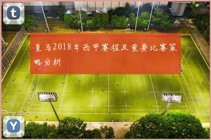 皇马2018年西甲赛程及重要比赛策略分析
