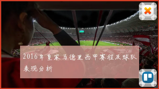 2016年皇家马德里西甲赛程及球队表现分析