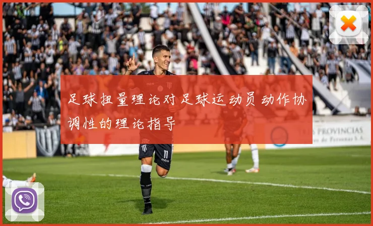 足球扭量理论对足球运动员动作协调性的理论指导