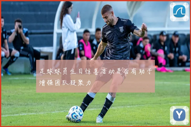 足球球员生日惊喜活动是否有助于增强团队凝聚力