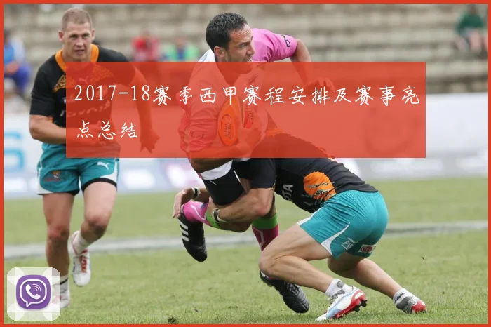 2017-18赛季西甲赛程安排及赛事亮点总结