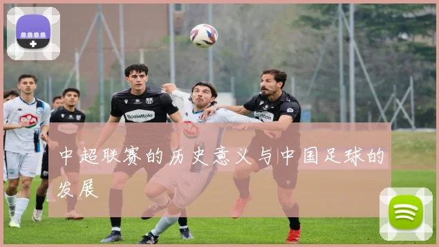 中超联赛的历史意义与中国足球的发展
