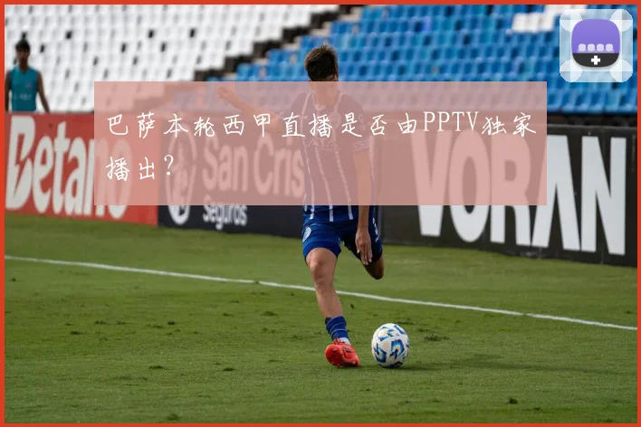 巴萨本轮西甲直播是否由PPTV独家播出?