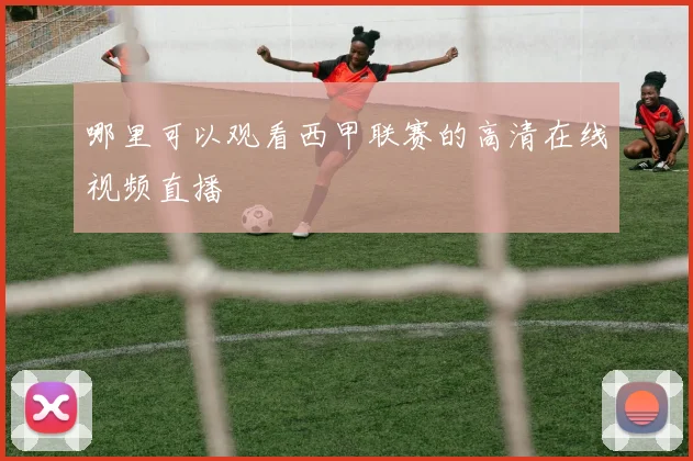 哪里可以观看西甲联赛的高清在线视频直播
