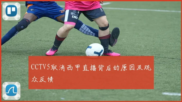 CCTV5取消西甲直播背后的原因及观众反馈