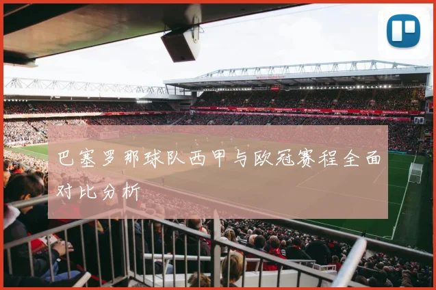 巴塞罗那球队西甲与欧冠赛程全面对比分析