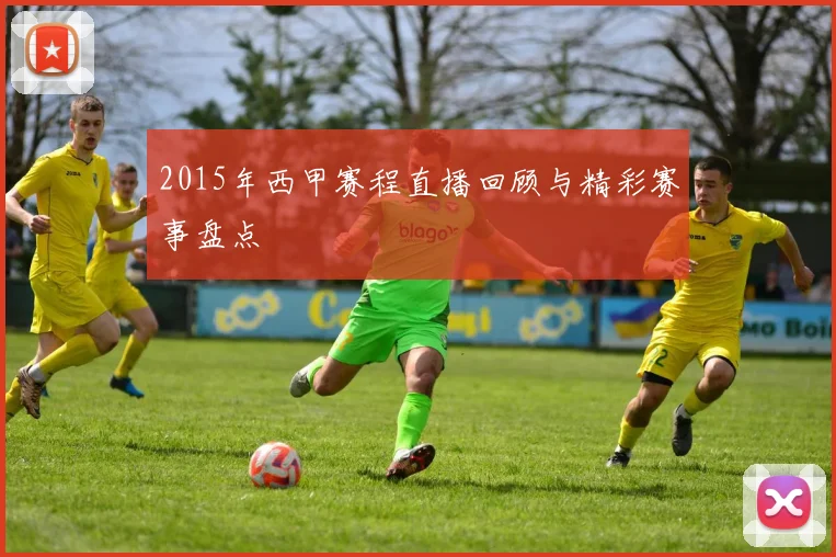 2015年西甲赛程直播回顾与精彩赛事盘点