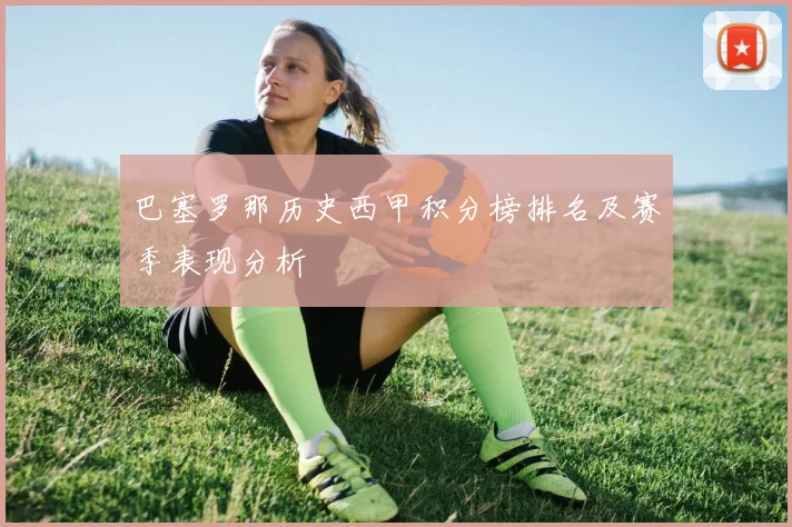 巴塞罗那历史西甲积分榜排名及赛季表现分析