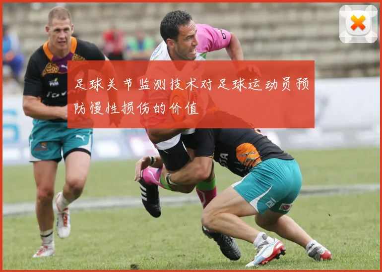 足球关节监测技术对足球运动员预防慢性损伤的价值