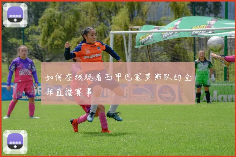 如何在线观看西甲巴塞罗那队的全部直播赛事