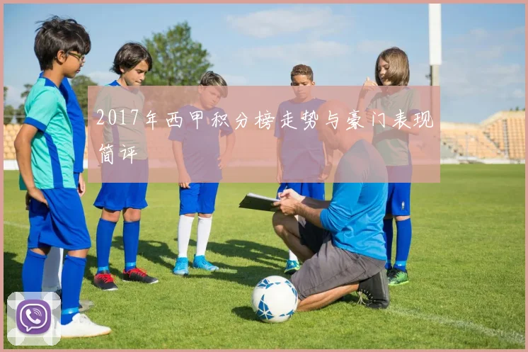 2017年西甲积分榜走势与豪门表现简评