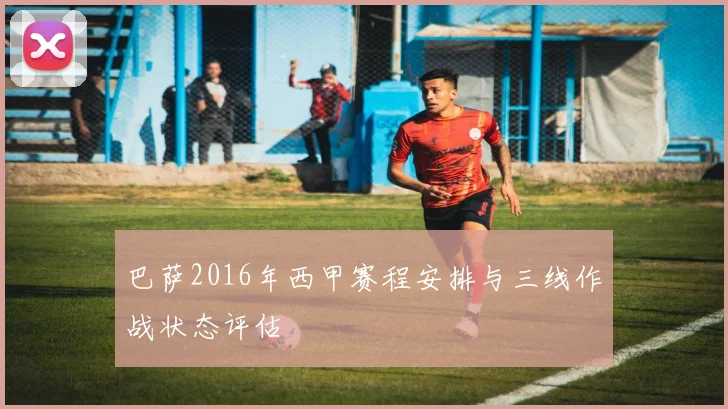 巴萨2016年西甲赛程安排与三线作战状态评估